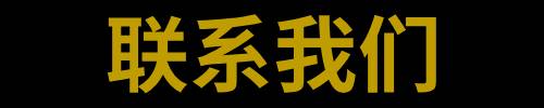 联系方式